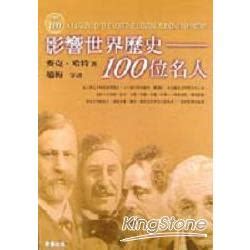 代表人物|影響世界歷史100位名人